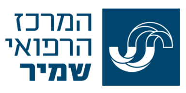 המרכז הרפואי שמיר
